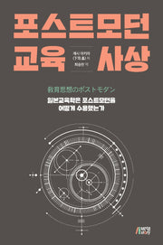 포스트모던 교육사상(양장본 Hardcover)