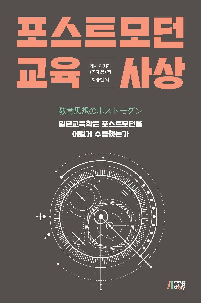 포스트모던 교육사상(양장본 Hardcover)