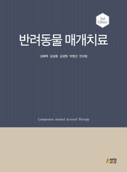 반려동물 매개치료(2판)(양장본 Hardcover)