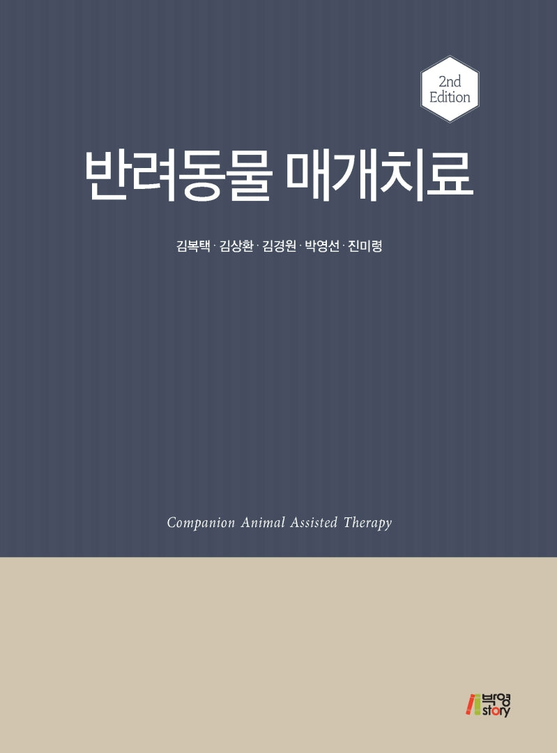 반려동물 매개치료(2판)(양장본 Hardcover)