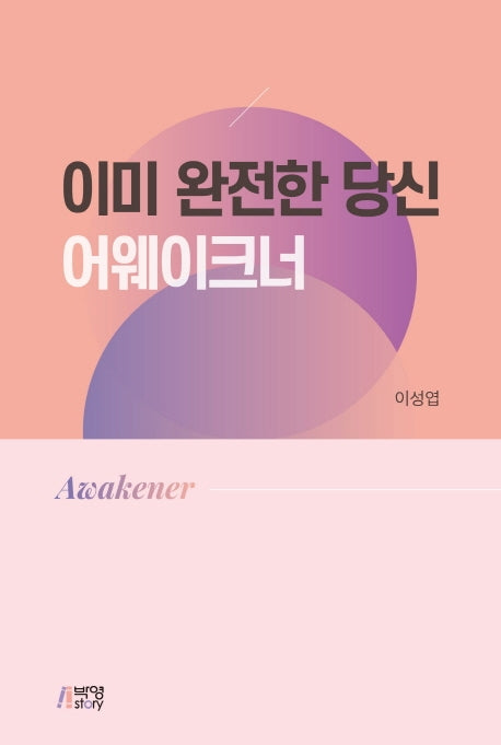 이미 완전한 당신: 어웨이크너