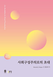 사회구성주의로의 초대(3판)