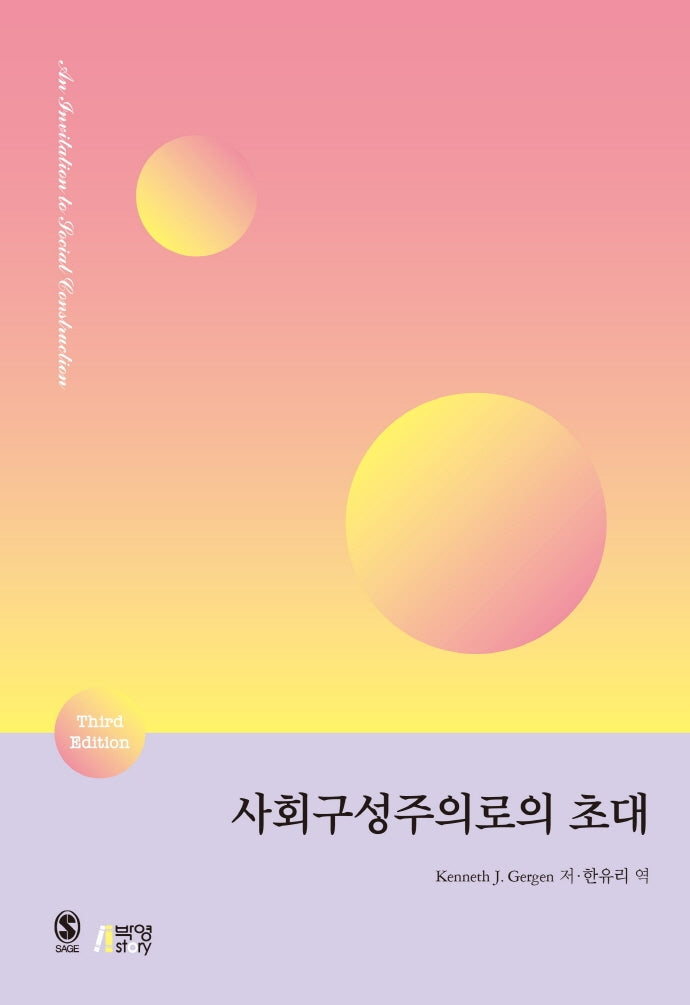 사회구성주의로의 초대(3판)