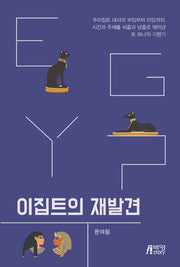 이집트의 재발견