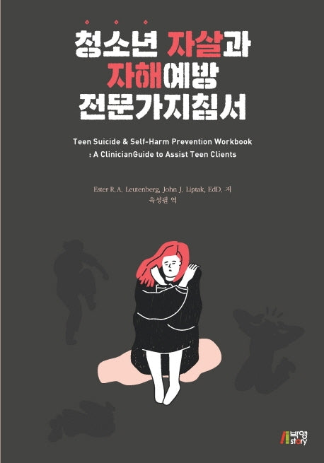 청소년 자살과 자해예방 전문가지침서