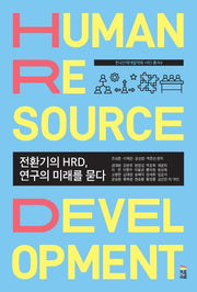 전환기의 HRD, 연구의 미래를 묻다(한국인력개발학회 HRD 총서 4)