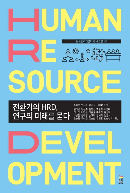 전환기의 HRD, 연구의 미래를 묻다(한국인력개발학회 HRD 총서 4)
