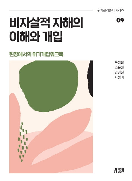 비자살적 자해의 이해와 개입(위기관리총서 시리즈 9)
