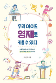 우리아이도 영재로 키울 수 있다