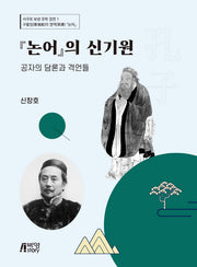 논어의 신기원: 공자의 담론과 격언들(서구로 보낸 유학 경전 1)