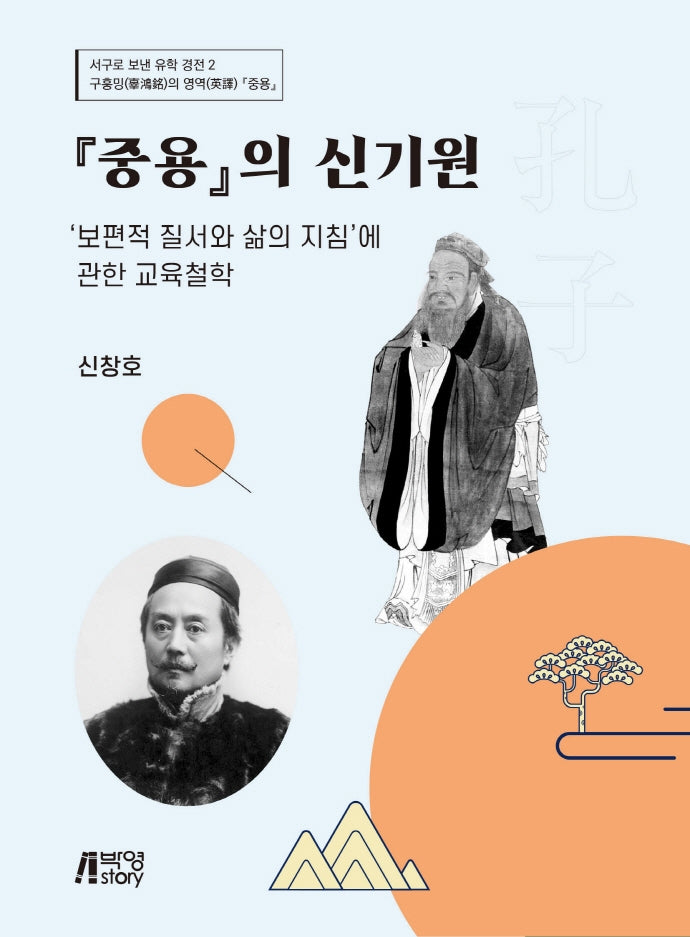 중용의 신기원: 보편적 질서와 삶이 지침에 관한 교육철학(서구로 보낸 유학 경전 2)