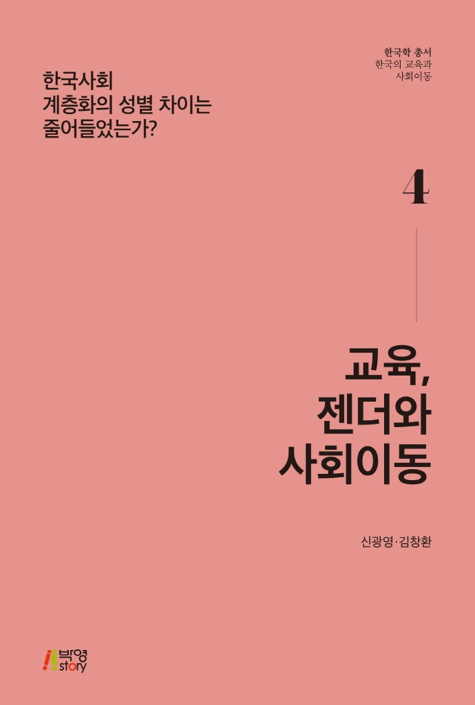 교육, 젠더와 사회이동(한국학 총서 한국의 교육과 사회이동 4)
