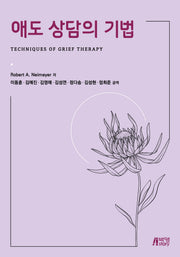 애도 상담의 기법