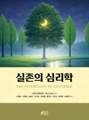 실존의 심리학