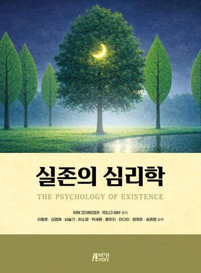 실존의 심리학
