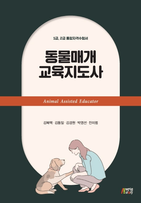 동물매개 교육지도사