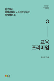 교육 프리미엄(한국학 총서 한국의 교육과 사회이동 3)