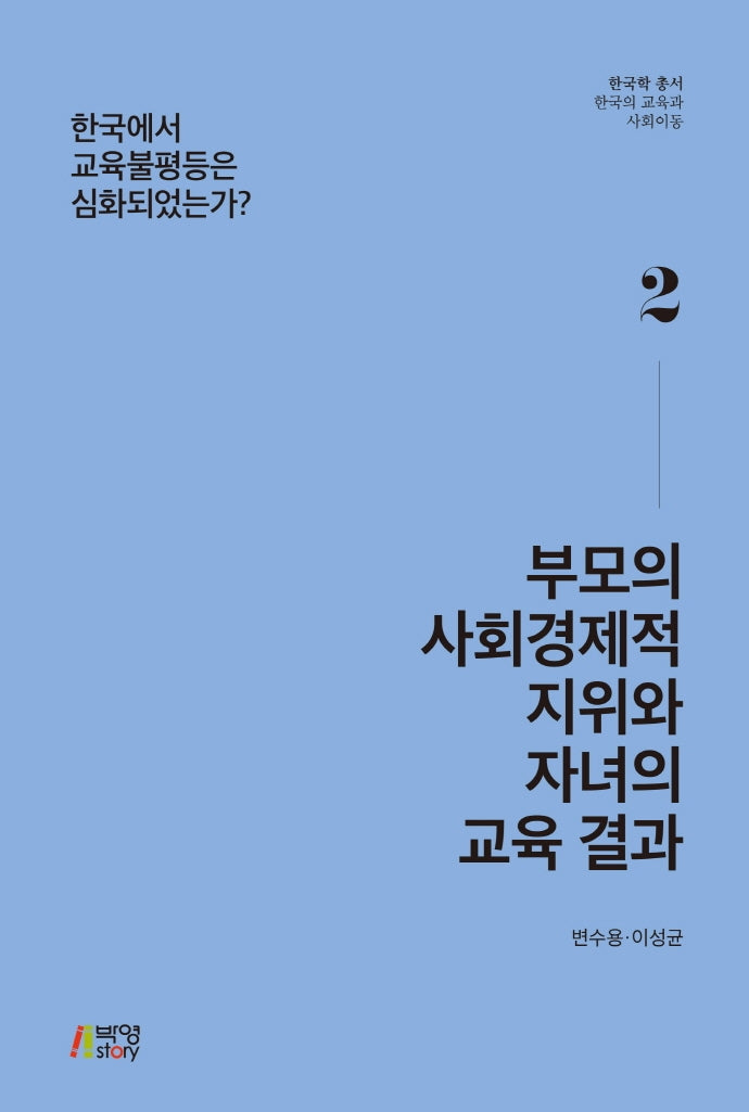 부모의 사회경제적 지위와 자녀의 교육 결과(한국학 총서 한국의 교육과 사회이동 2)
