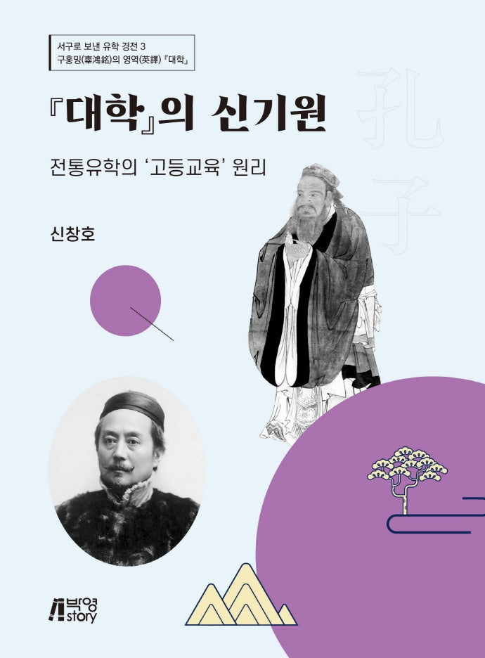 대학의 신기원: 전통유학의 고등교육 원리(서구로 보낸 유학 경전 3)