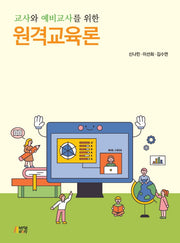 원격교육론(교사와 예비교사를 위한)