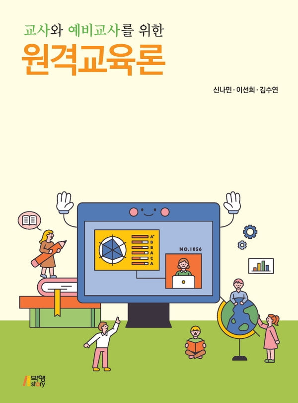 원격교육론(교사와 예비교사를 위한)