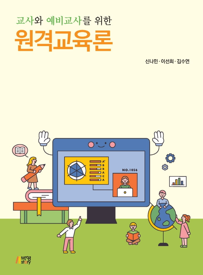 원격교육론(교사와 예비교사를 위한)