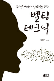 벨팅 테크닉(뮤지컬 가창과 실용보컬을 위한)