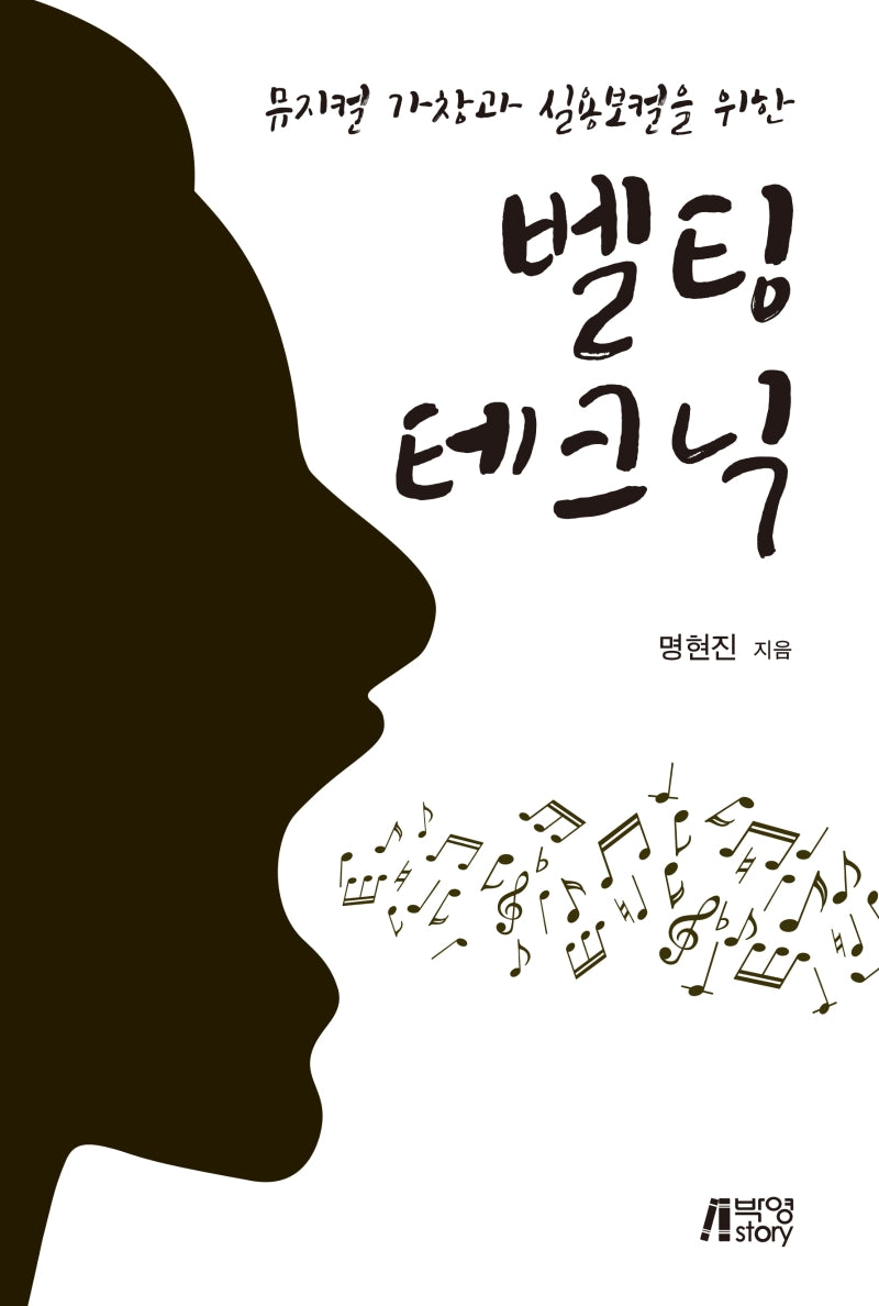 벨팅 테크닉(뮤지컬 가창과 실용보컬을 위한)