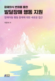 발달장애 행동 지원(잠재의식 변화를 통한)