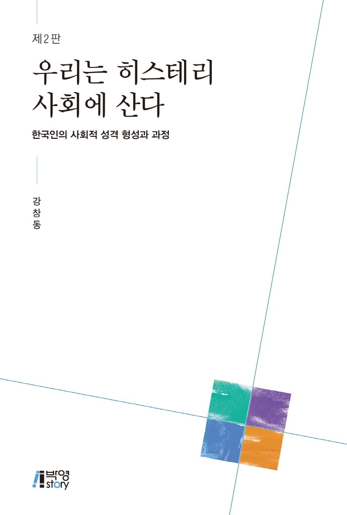 우리는 히스테리 사회에 산다(2판)