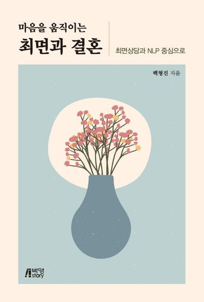 마음을 움직이는 최면과 결혼: 최면상담과 NLP 중심으로