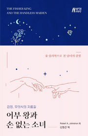 어부 왕과 손 없는 소녀 (누드제본)