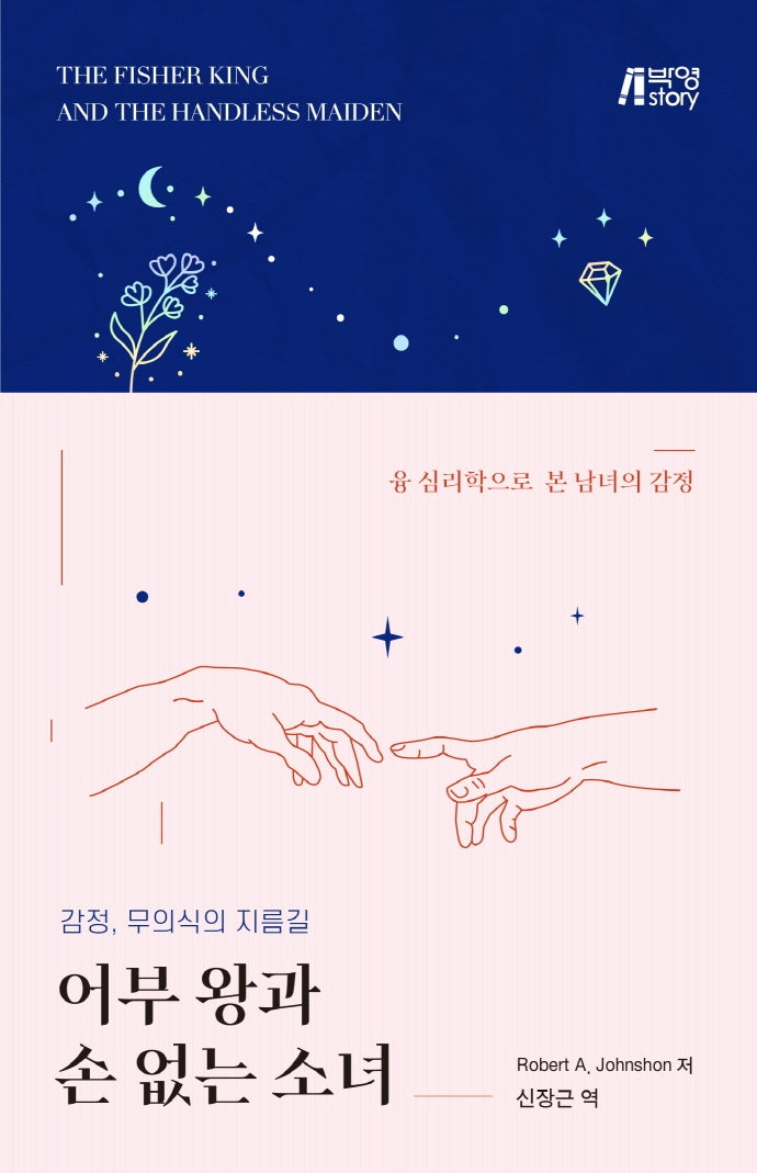 어부 왕과 손 없는 소녀 (누드제본)