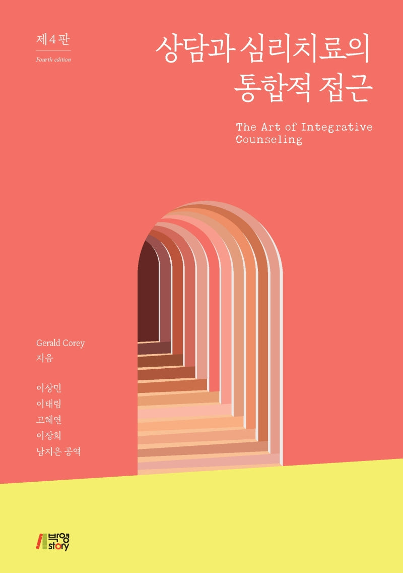 상담과 심리치료의 통합적 접근(4판)