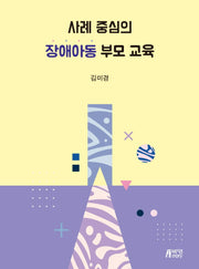 장애아동 부모 교육(사례 중심의)