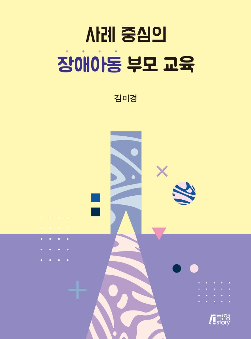 장애아동 부모 교육(사례 중심의)
