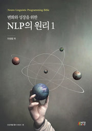 변화와 성장을 위한 NLP의 원리 1(인간개발 총서 시리즈 1)