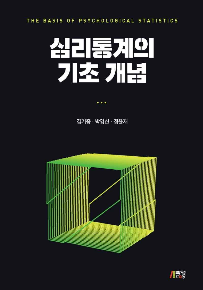 심리통계의 기초 개념