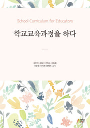 학교교육과정을 하다(개정판)