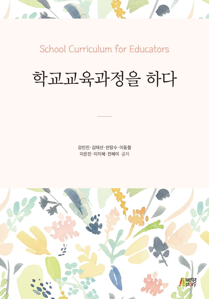 학교교육과정을 하다(개정판)