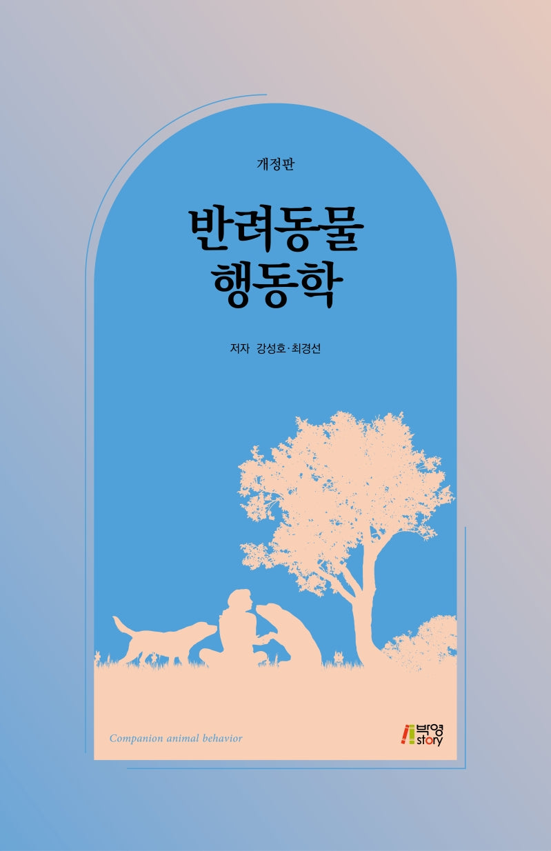 반려동물 행동학(개정판)