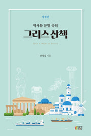 역사와 문명 속의 그리스 산책(개정판)