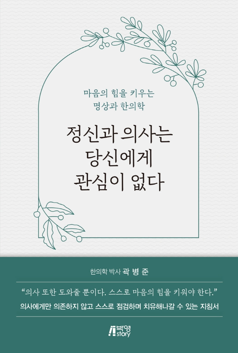 정신과 의사는 당신에게 관심이 없다