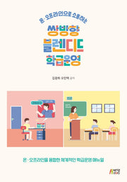 쌍방향 블렌디드 학급운영