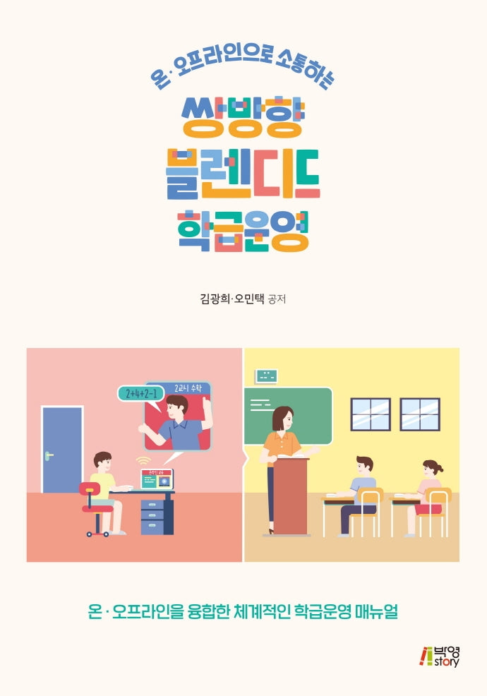 쌍방향 블렌디드 학급운영