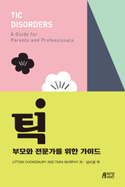 틱: 부모와 전문가를 위한 가이드