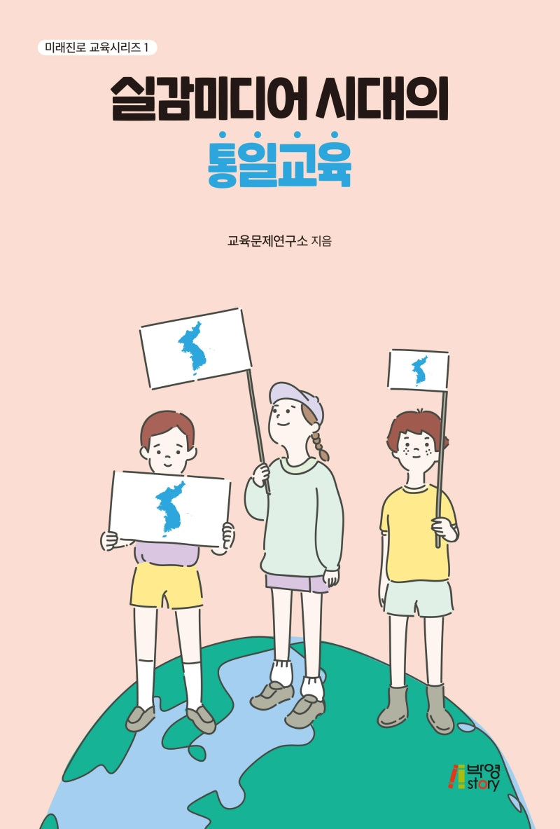 실감미디어 시대의 통일교육(미래진로 교육시리즈 1)