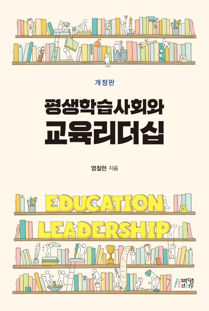 평생학습사회와 교육리더십(개정판)