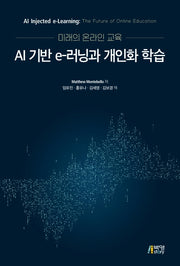 미래의 온라인교육: AI 기반 e-러닝과 개인화 학습