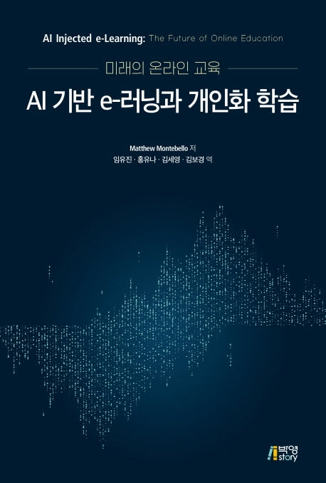 미래의 온라인교육: AI 기반 e-러닝과 개인화 학습